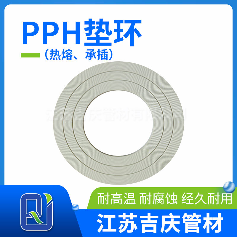 PPH墊環（熱熔、承插）